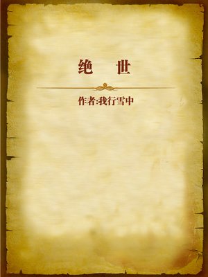 cover image of 绝世 (Absolute World)